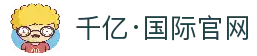 千亿·国际 (中国)唯一官方网站