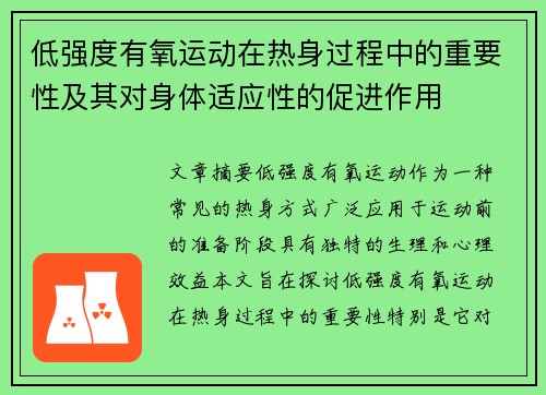 低强度有氧运动在热身过程中的重要性及其对身体适应性的促进作用