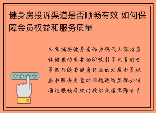 健身房投诉渠道是否顺畅有效 如何保障会员权益和服务质量