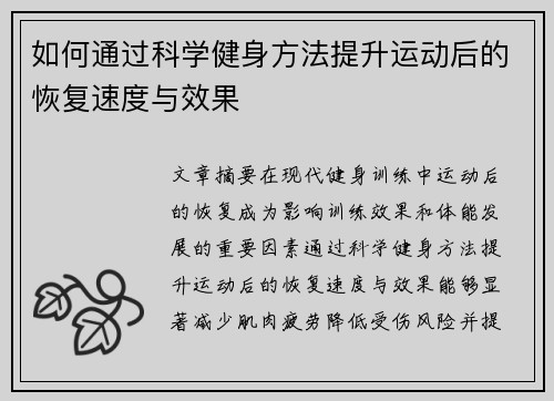 如何通过科学健身方法提升运动后的恢复速度与效果