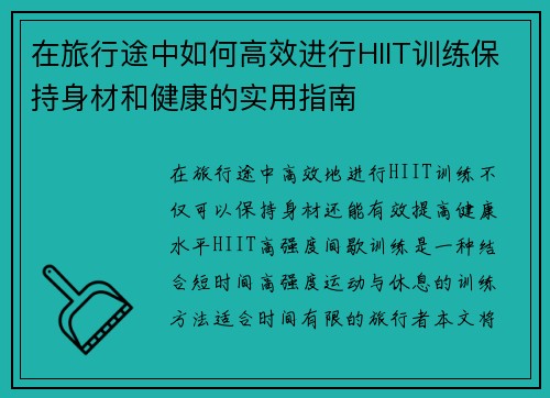 在旅行途中如何高效进行HIIT训练保持身材和健康的实用指南