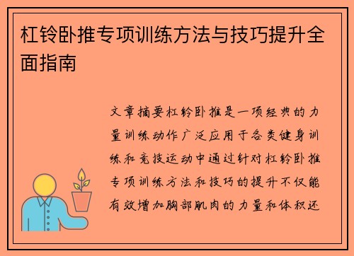 杠铃卧推专项训练方法与技巧提升全面指南