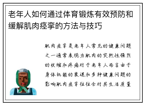 老年人如何通过体育锻炼有效预防和缓解肌肉痉挛的方法与技巧