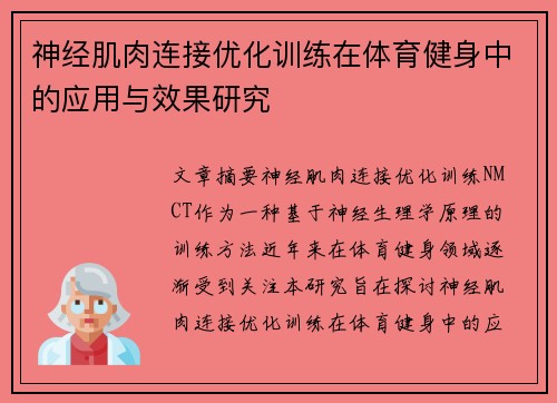 神经肌肉连接优化训练在体育健身中的应用与效果研究