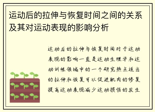 运动后的拉伸与恢复时间之间的关系及其对运动表现的影响分析