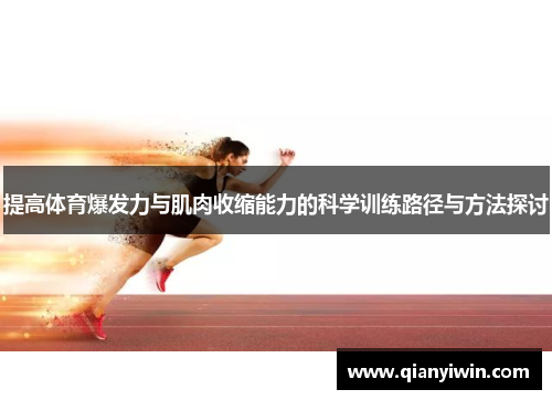 提高体育爆发力与肌肉收缩能力的科学训练路径与方法探讨